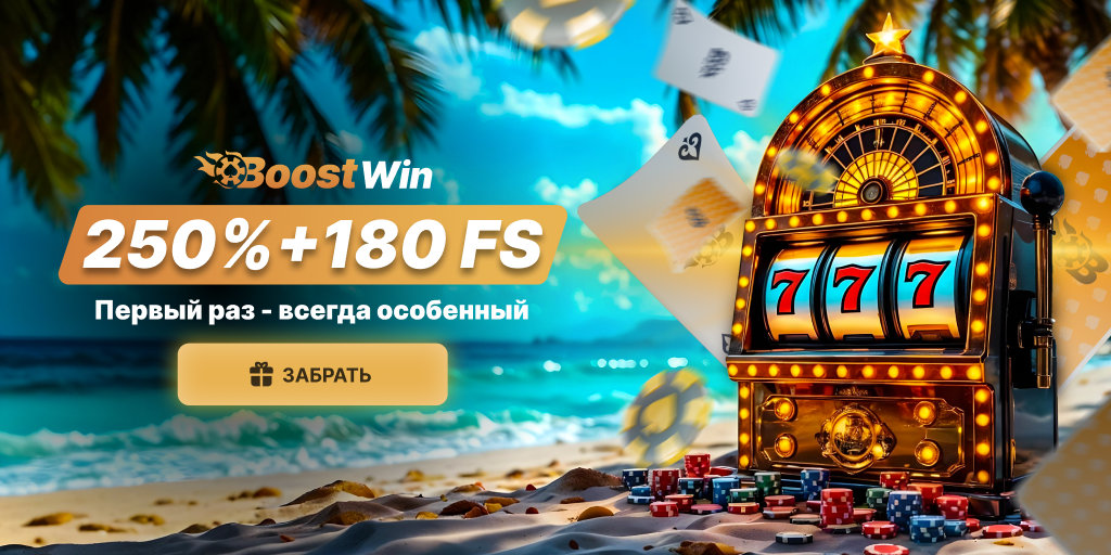 BoostWin Промо Баннер 3